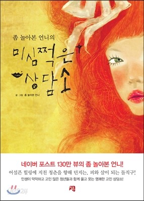 좀 놀아본 언니의 미심쩍은 상담소