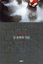 강 동쪽의 기담