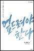엎드려야 한다