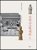 신라고고학개론 上