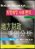 지방재정 사례분석