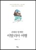 괴테와 함께한 이탈리아 여행