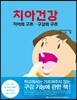 치아건강