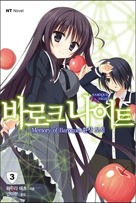 바로크 나이트 3