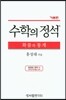 수학의 정석 기본편 확률과 통계 (2019년용/고3)
