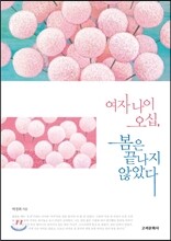 여자 나이 오십, 봄은 끝나지 않았다