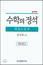 수학의 정석 실력편 확률과 통계 (2019년용)