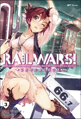 RAIL WARS! 레일 워즈! -일본국유철도공안대- 3