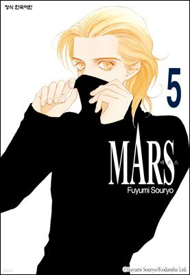 마르스 (MARS) 05권