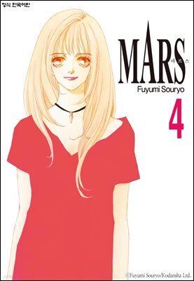 마르스 (MARS) 04권