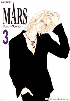 마르스 (MARS) 03권