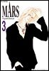 마르스 (MARS) 03권