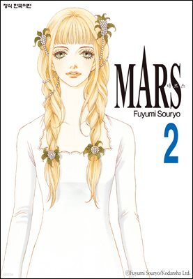 마르스 (MARS) 02권