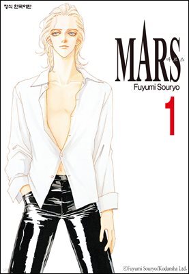 마르스 (MARS) 01권