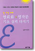 단 기간 내에 영회화ㆍ영작문 기초 실력 다지기