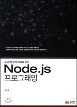 Node.jS 프로그래밍