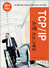 TCP/IP 소켓 프로그래밍