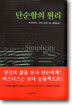 단순함의 원리