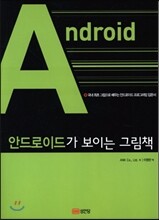 안드로이드가 보이는 그림책