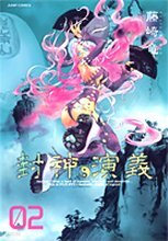 封神演義 完全版 2