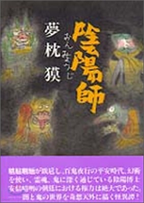 陰陽師(おんみょうじ)