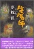 陰陽師(おんみょうじ)