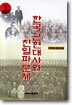 한국 근현대사와 친일파 문제