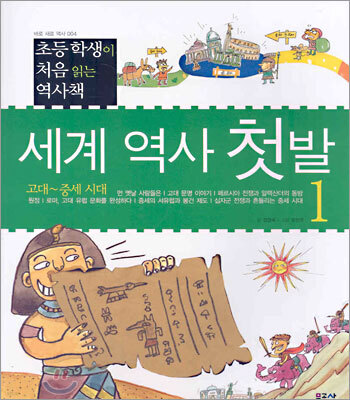 세계 역사 첫발 1