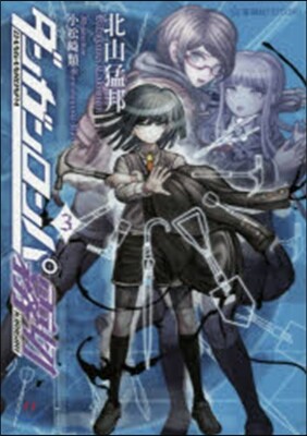 ダンガンロンパ霧切(3)
