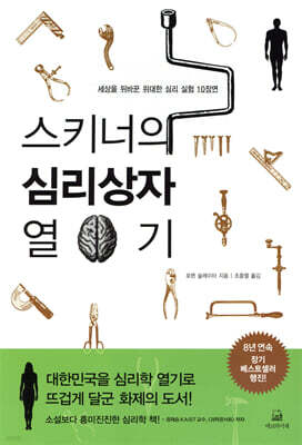 스키너의 심리상자 열기