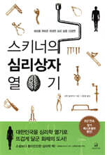 스키너의 심리상자 열기