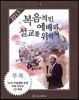 2015 복음적인 예배와 설교를 위하여