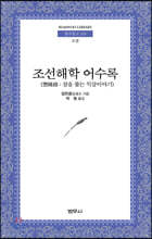 조선해학 어수록