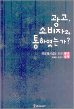 광고, 소비자와 통하였는가?