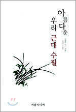 아름다운 우리 근대 수필