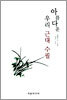 아름다운 우리 근대 수필
