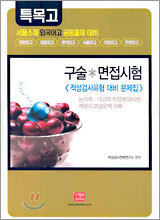 특목고 구술·면접 시험