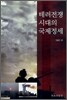 테러전쟁 시대의 국제정세