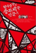 현대중국의 중화제국 만들기