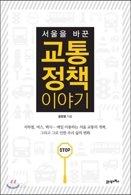 서울을 바꾼 교통 정책 이야기