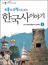 유물과 유적으로 보는 한국사 이야기 1