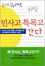 누가 뭐래도 우리는 민사고 특목고 간다
