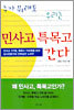 누가 뭐래도 우리는 민사고 특목고 간다