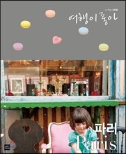 여행이 좋아 파리 Paris