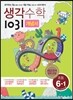 생각수학 1031 개념서 초등 6-1 (2018년용)