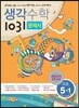생각수학 1031 문제서 초등 5-1 (2018년용)
