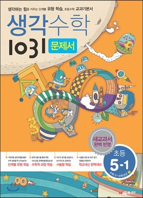 생각수학 1031 문제서 초등 5-1 (2018년용)