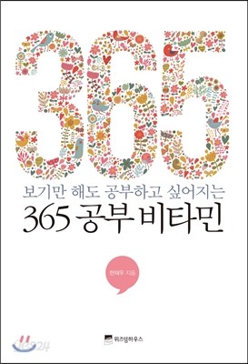 365 공부 비타민 