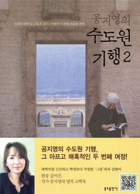 공지영의 수도원 기행 2