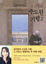 공지영의 수도원 기행 2